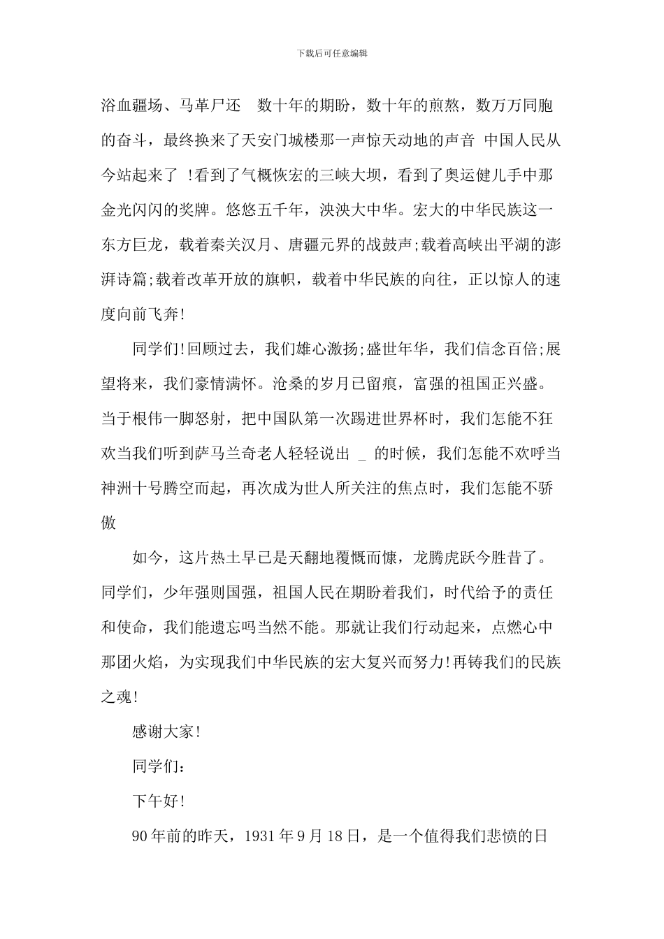 2024关于九一八事变演讲稿_第2页