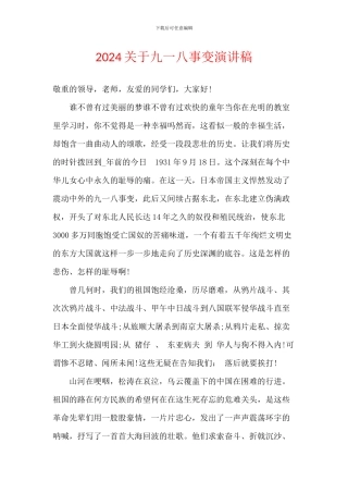 2024关于九一八事变演讲稿
