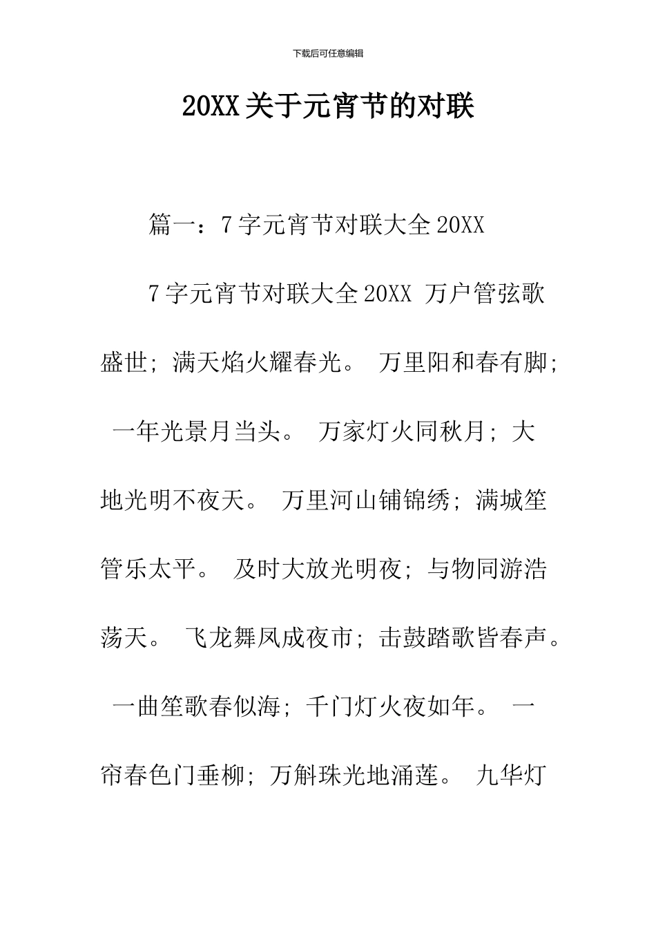 2024关于元宵节的对联_第1页