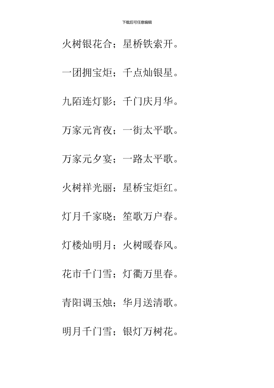 2024关于元宵节的对联_第3页