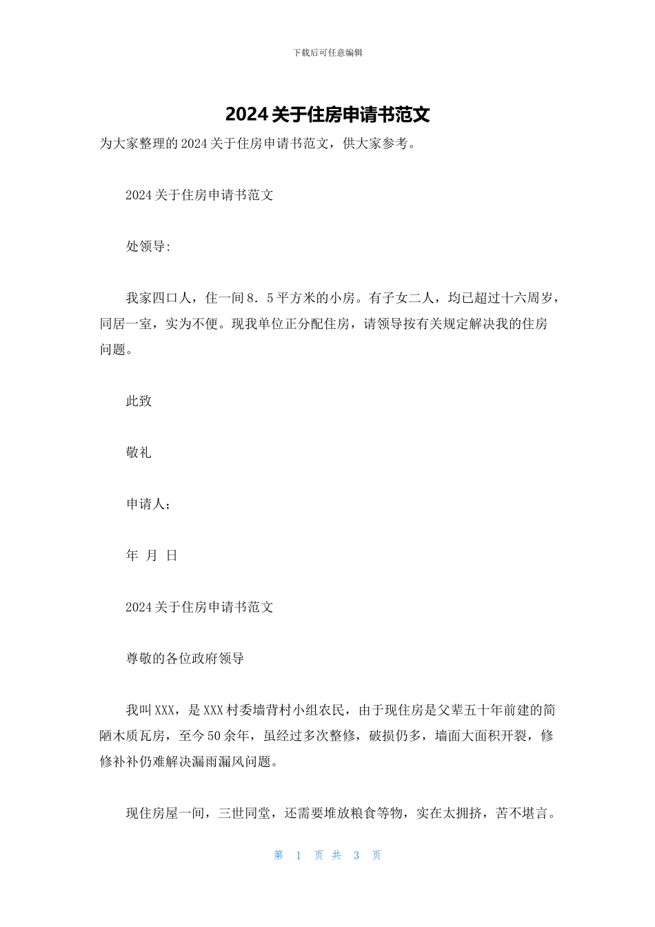 2024关于住房申请书范文_第1页