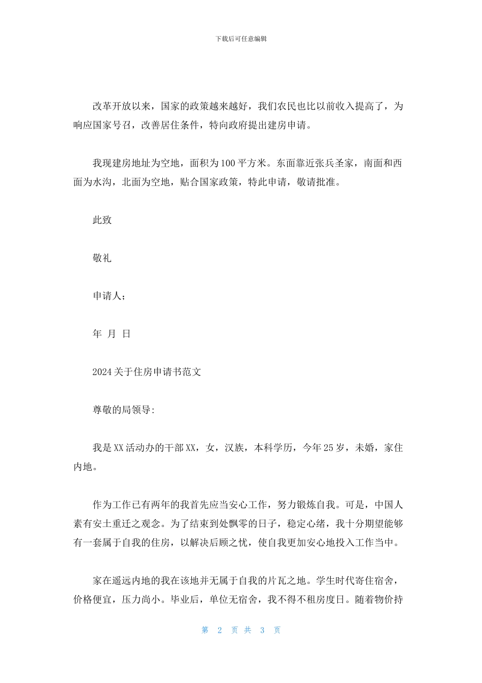 2024关于住房申请书范文_第2页