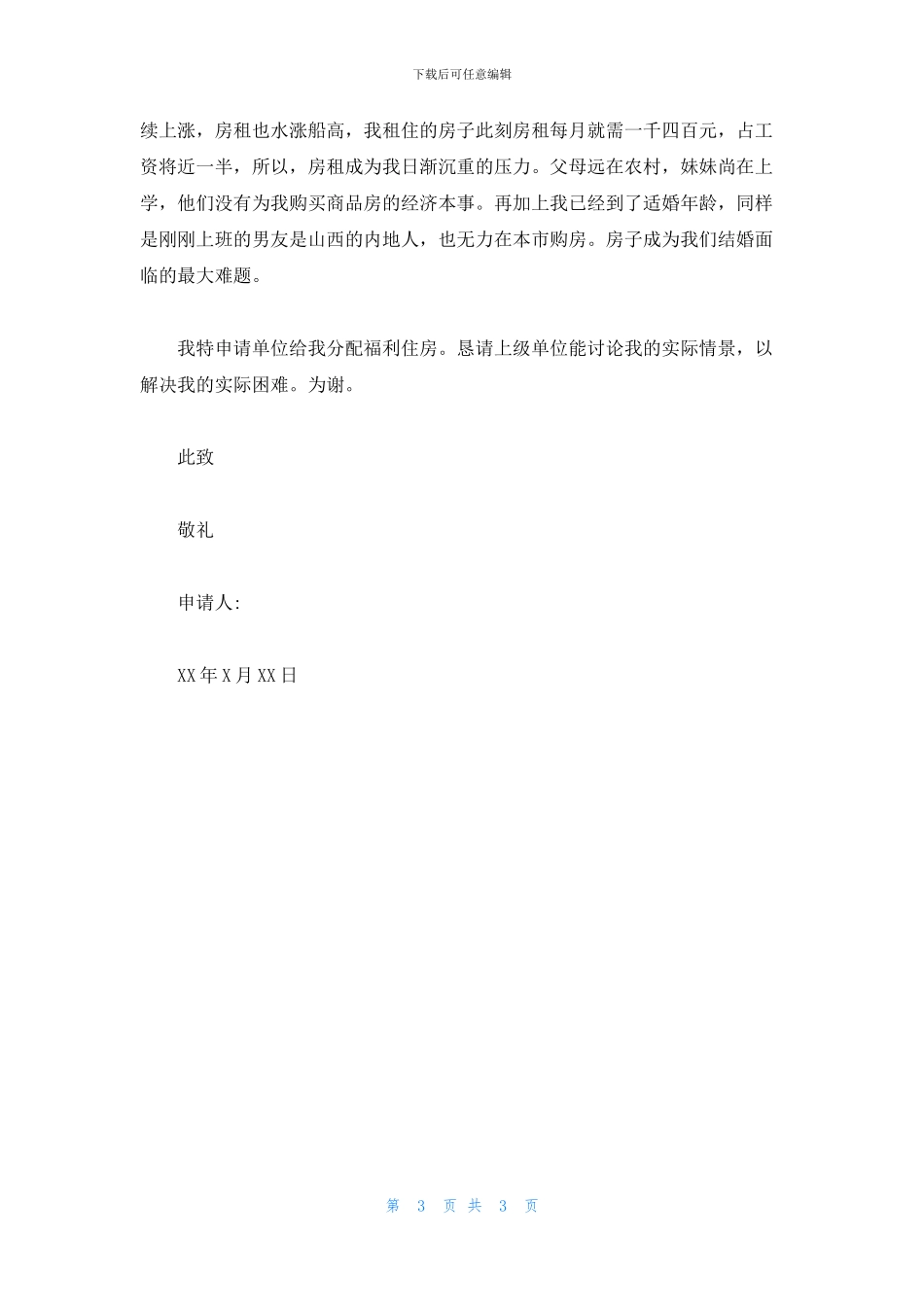 2024关于住房申请书范文_第3页