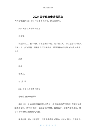 2024关于住房申请书范文