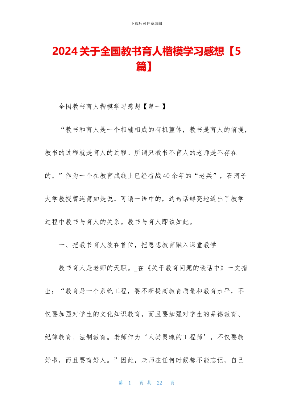 2024关于全国教书育人楷模学习感想_第1页