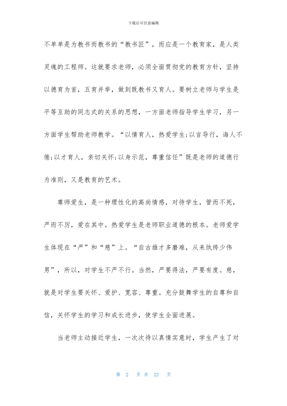 2024关于全国教书育人楷模学习感想_第2页