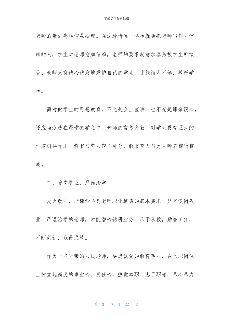 2024关于全国教书育人楷模学习感想_第3页