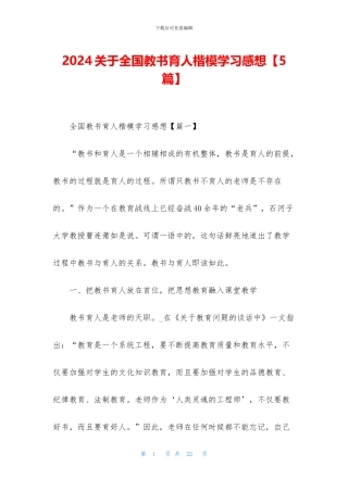 2024关于全国教书育人楷模学习感想