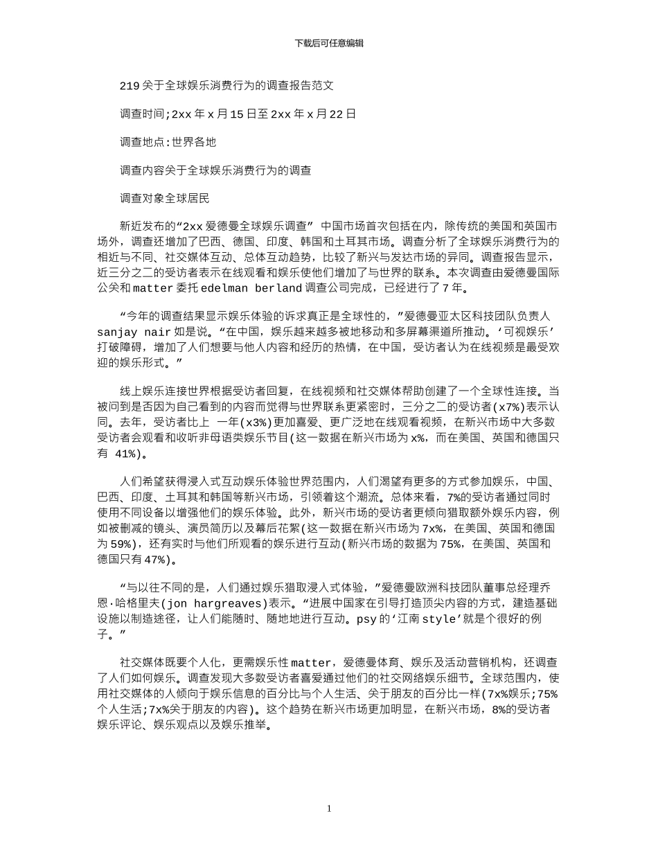 2024关于全球娱乐消费行为的调查报告范文_第1页