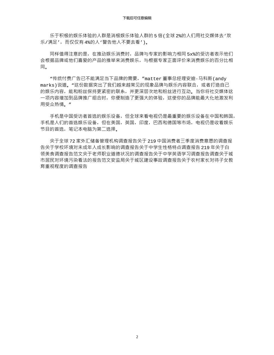 2024关于全球娱乐消费行为的调查报告范文_第2页