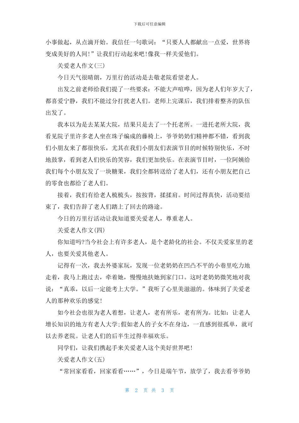 2024关于关爱老人的作文五篇精选_第2页