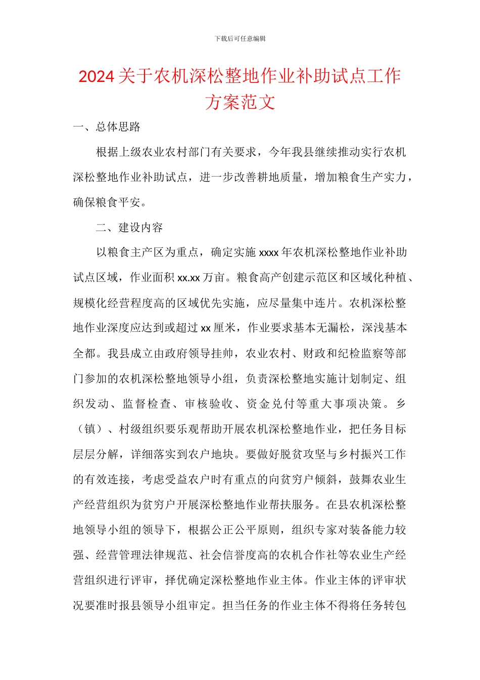 2024关于农机深松整地作业补助试点工作方案范文_第1页