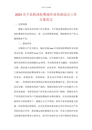 2024关于农机深松整地作业补助试点工作方案范文