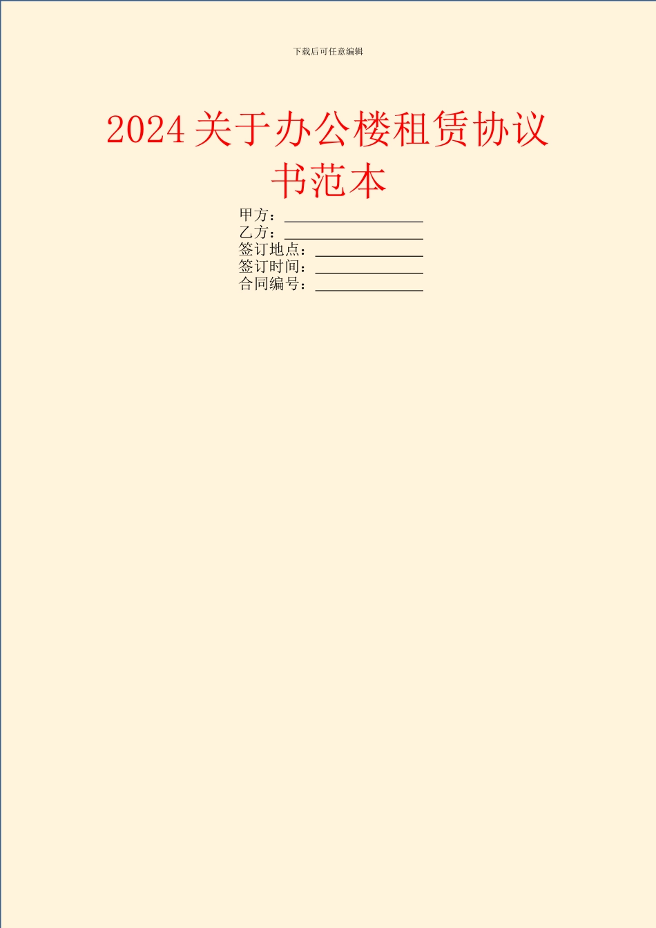 2024关于办公楼租赁协议书范本_第1页