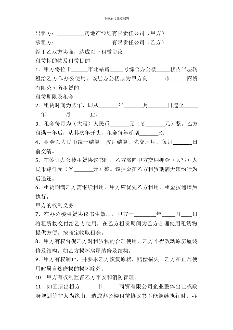 2024关于办公楼租赁协议书范本_第2页