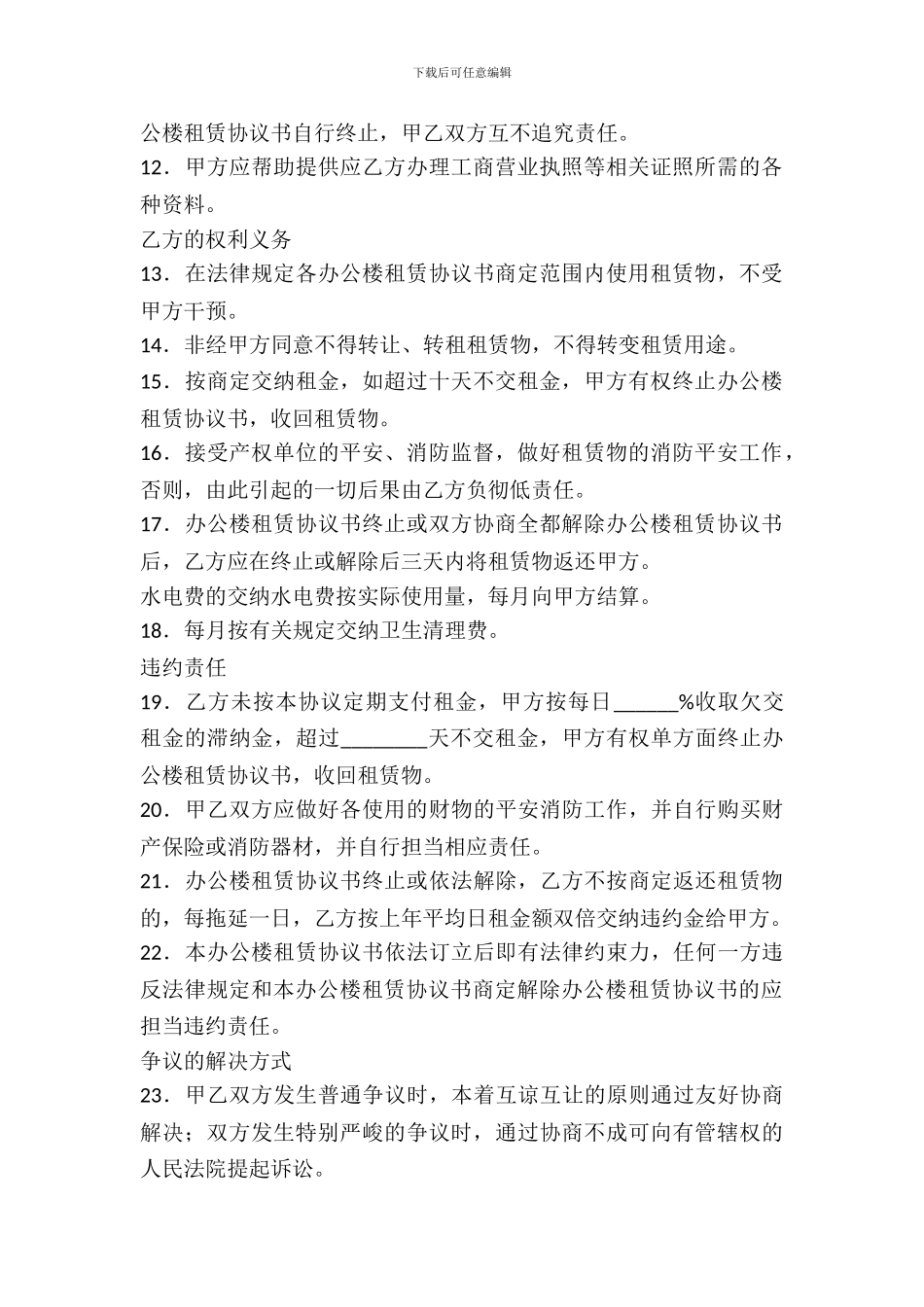 2024关于办公楼租赁协议书范本_第3页