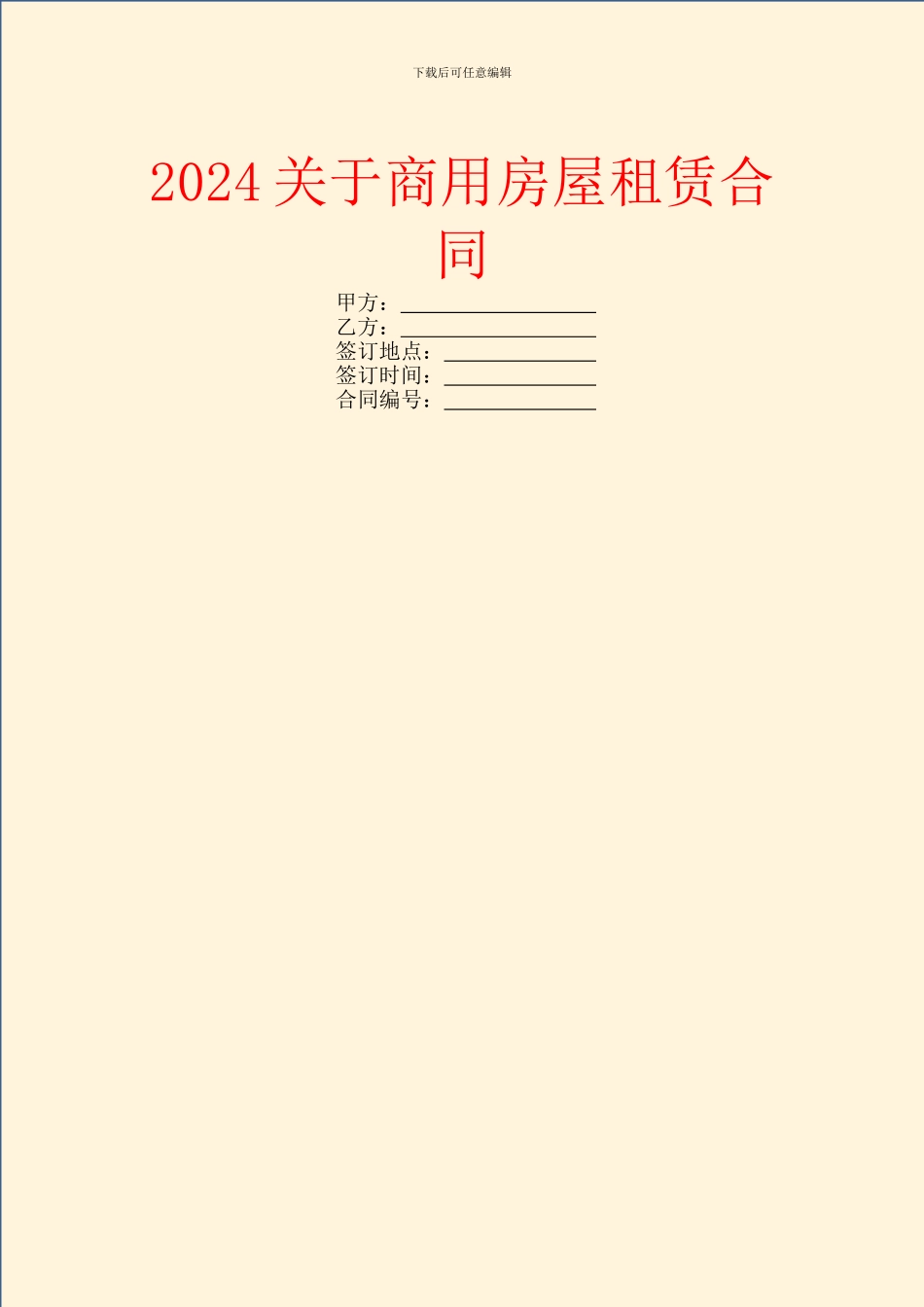 2024关于商用房屋租赁合同_第1页