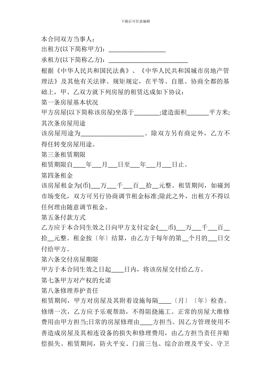 2024关于商用房屋租赁合同_第2页