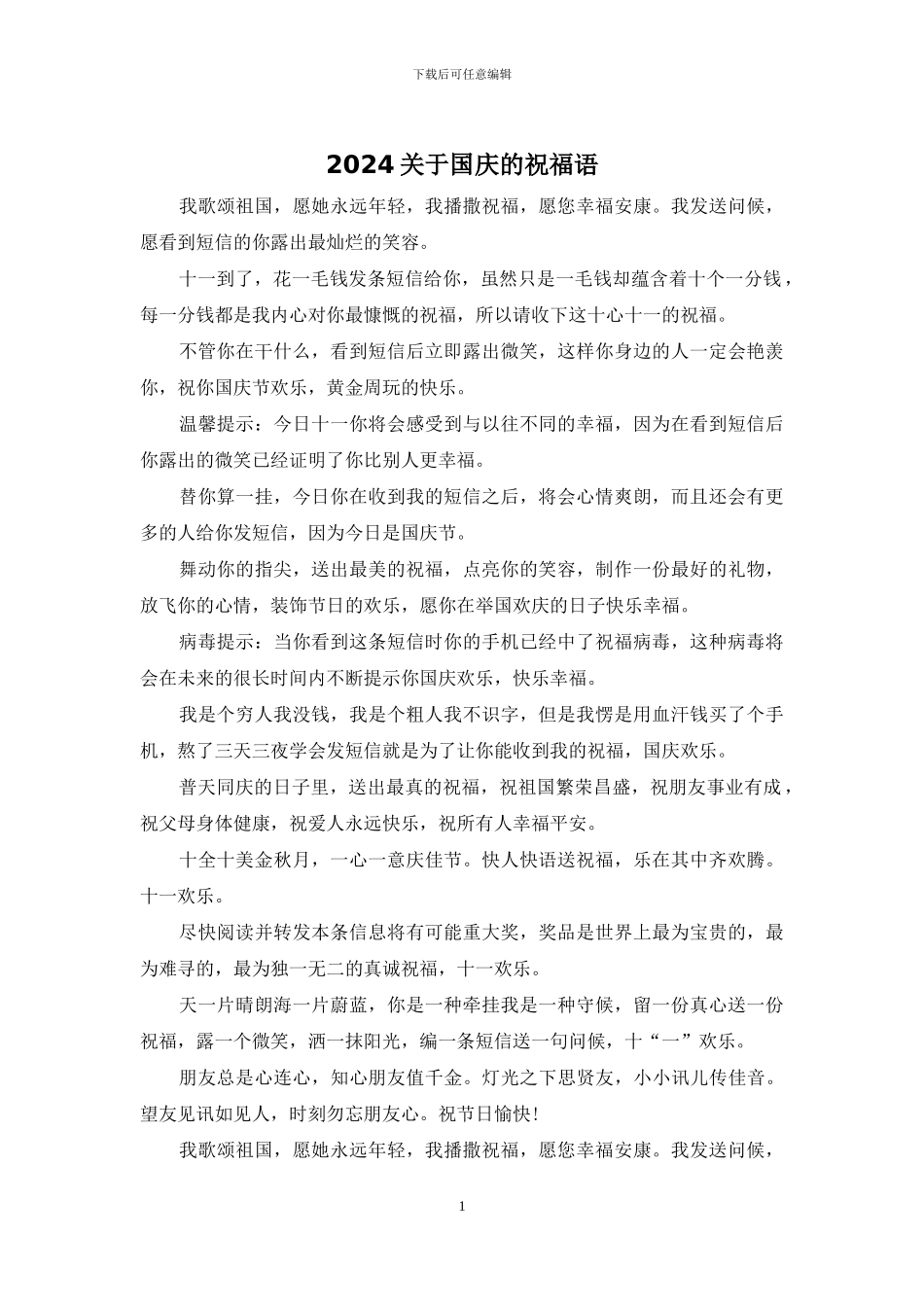 2024关于国庆的祝福语_第1页