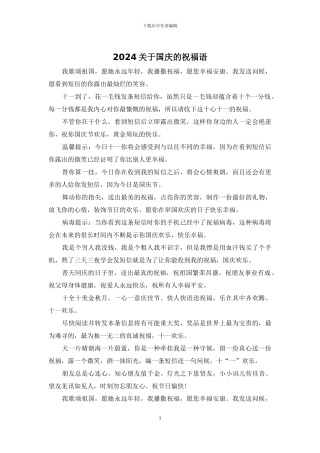 2024关于国庆的祝福语