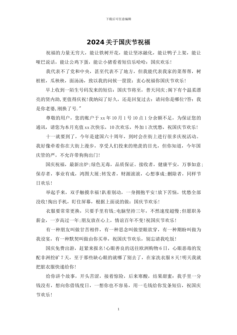 2024关于国庆节祝福_第1页