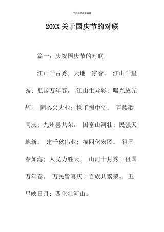 2024关于国庆节的对联