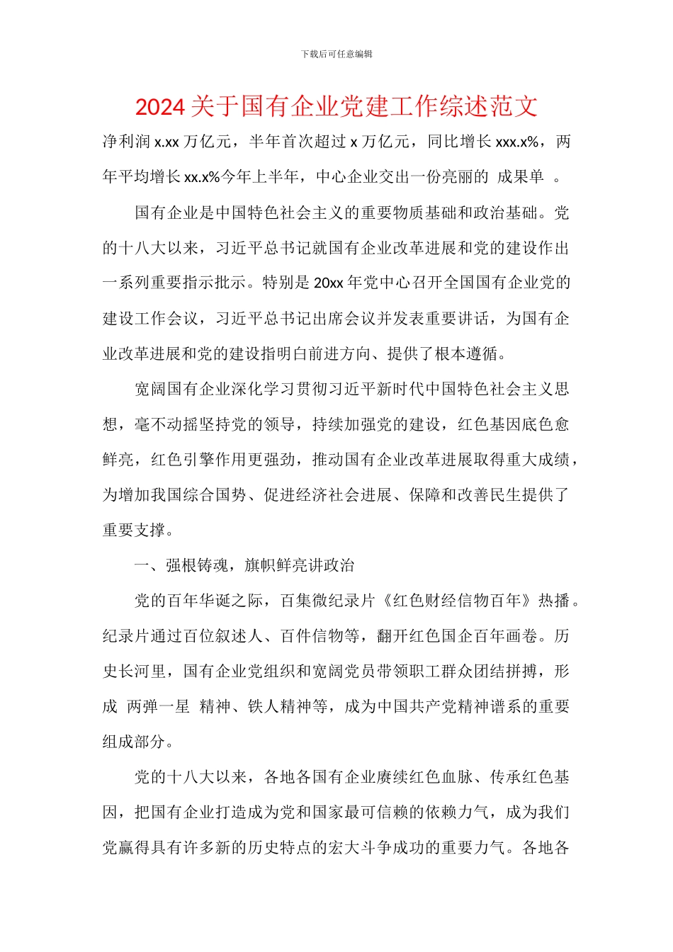 2024关于国有企业党建工作综述范文_第1页