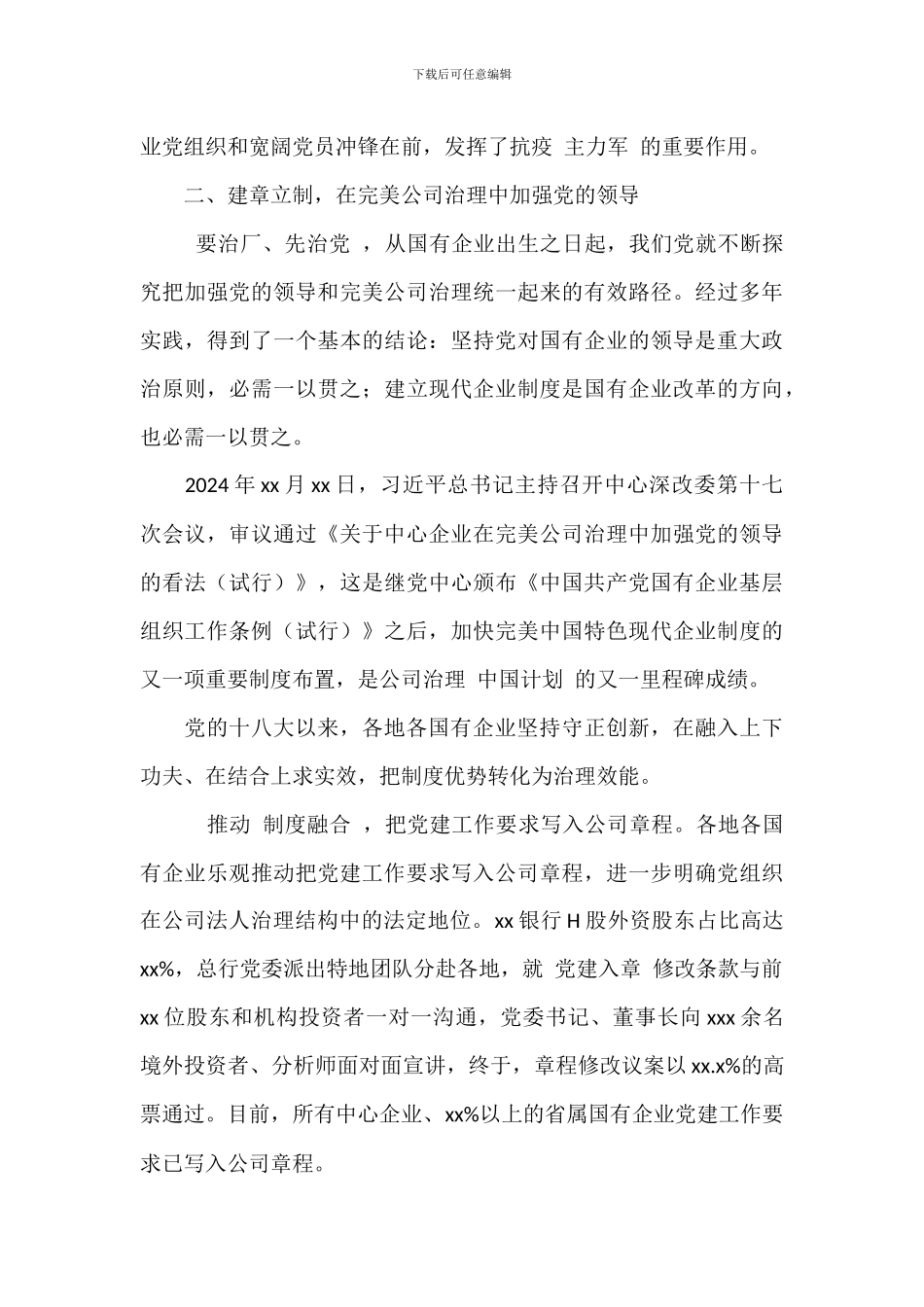 2024关于国有企业党建工作综述范文_第3页