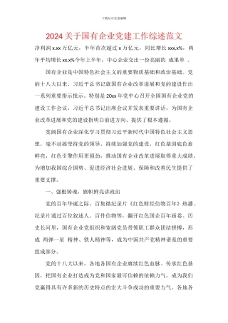2024关于国有企业党建工作综述范文