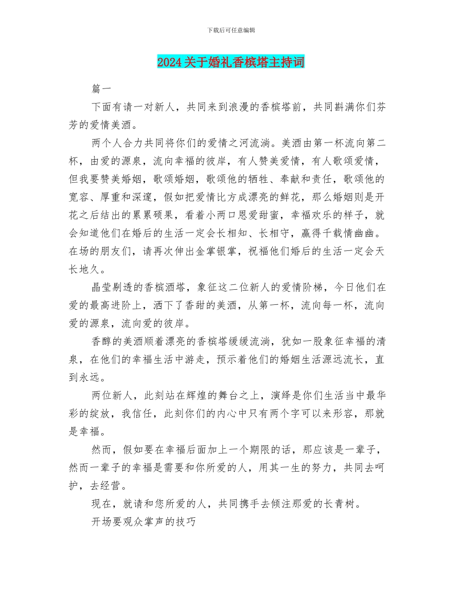 2024关于婚礼香槟塔主持词_第1页