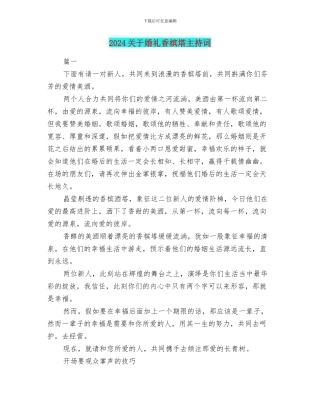 2024关于婚礼香槟塔主持词