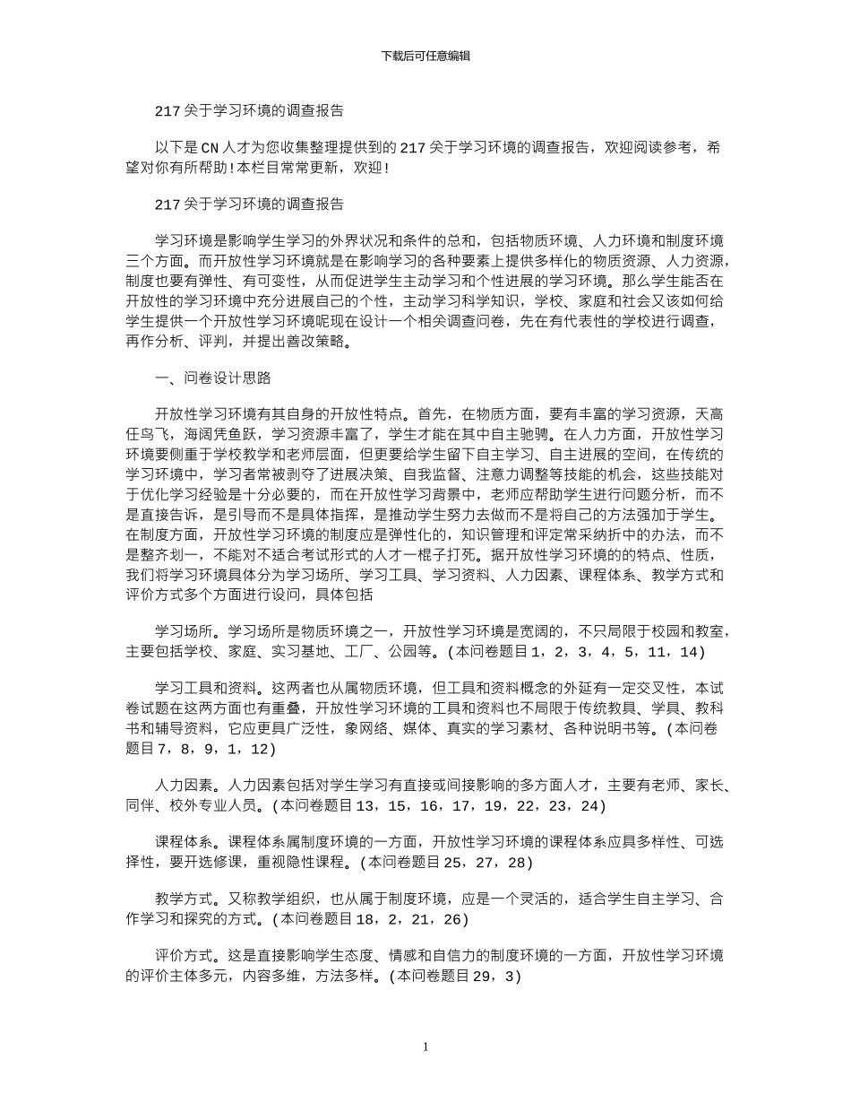2024关于学习环境的调查报告_第1页