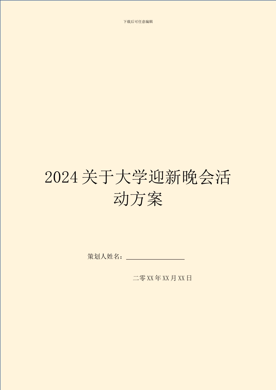 2024关于大学迎新晚会活动方案_第1页