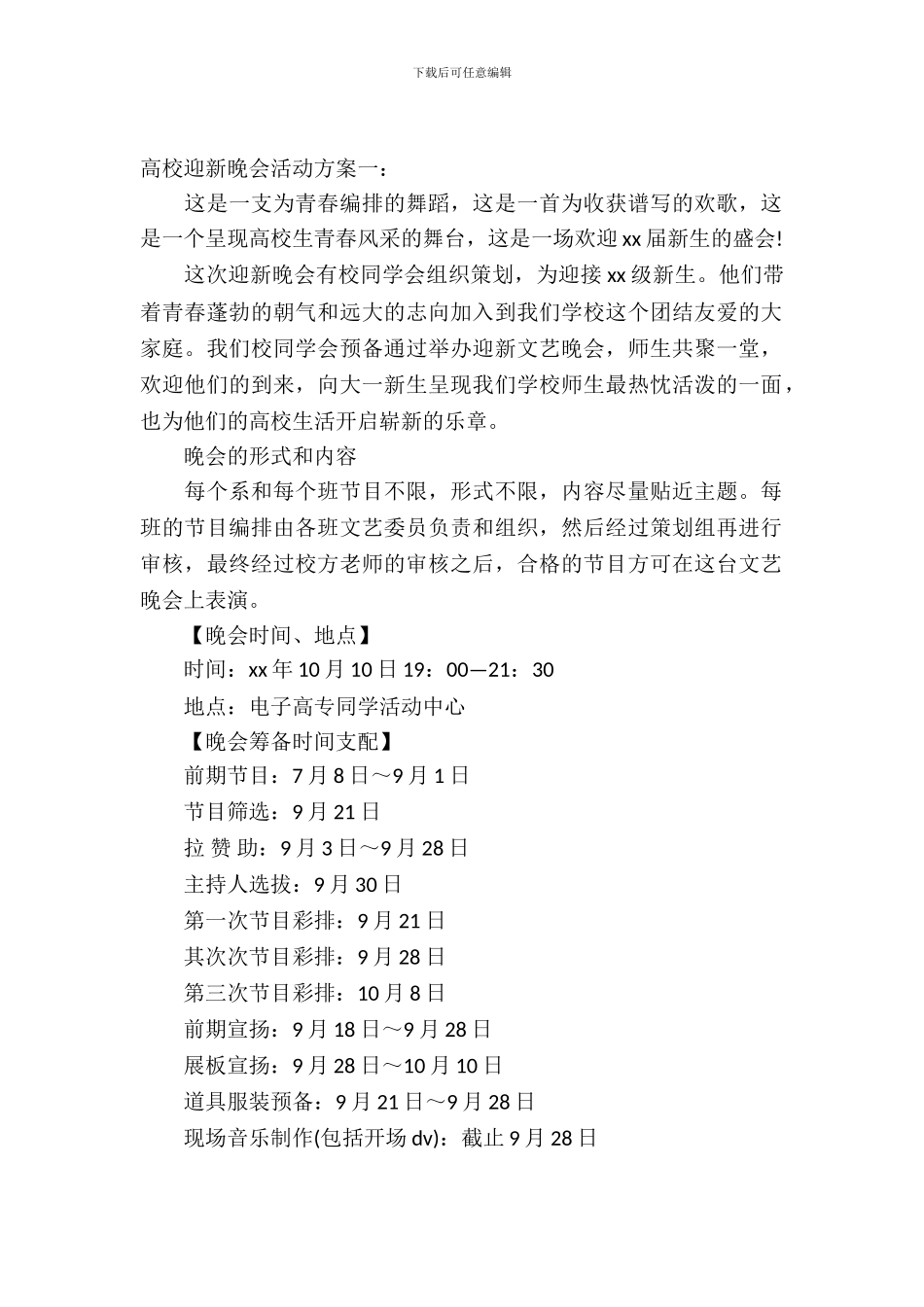 2024关于大学迎新晚会活动方案_第2页