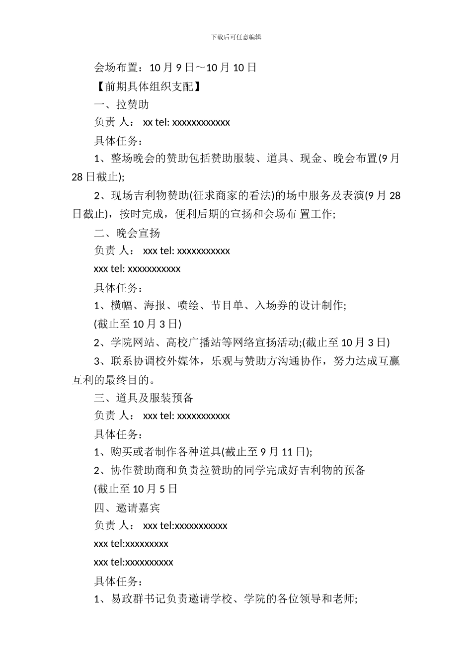 2024关于大学迎新晚会活动方案_第3页