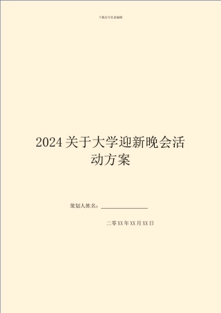 2024关于大学迎新晚会活动方案