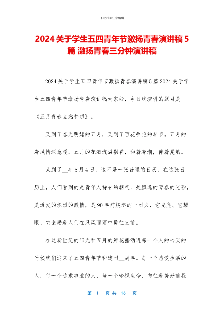2024关于学生五四青年节激扬青春演讲稿5篇_第1页
