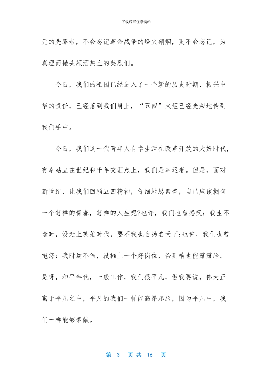2024关于学生五四青年节激扬青春演讲稿5篇_第3页