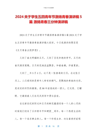 2024关于学生五四青年节激扬青春演讲稿5篇