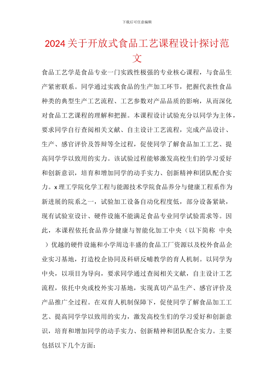 2024关于开放式食品工艺课程设计探讨范文_第1页