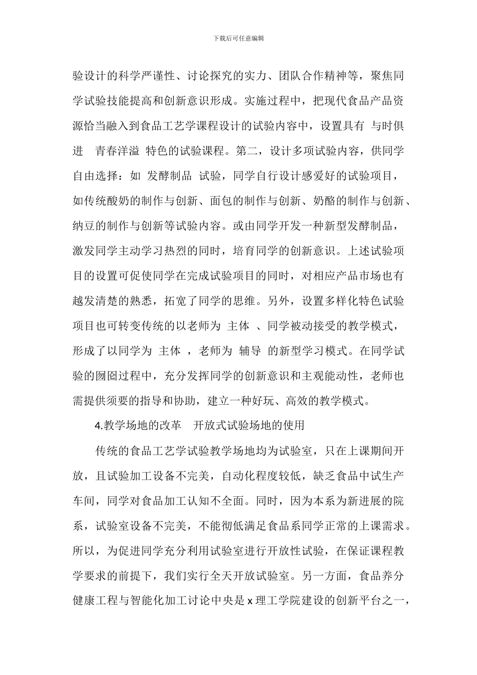 2024关于开放式食品工艺课程设计探讨范文_第3页