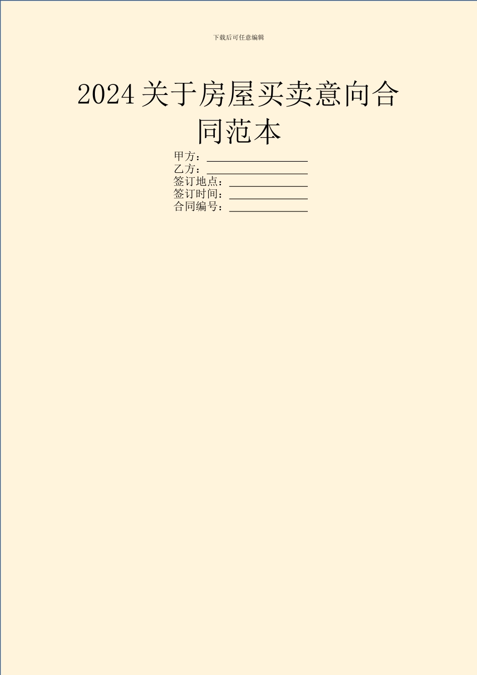 2024关于房屋买卖意向合同范本_第1页