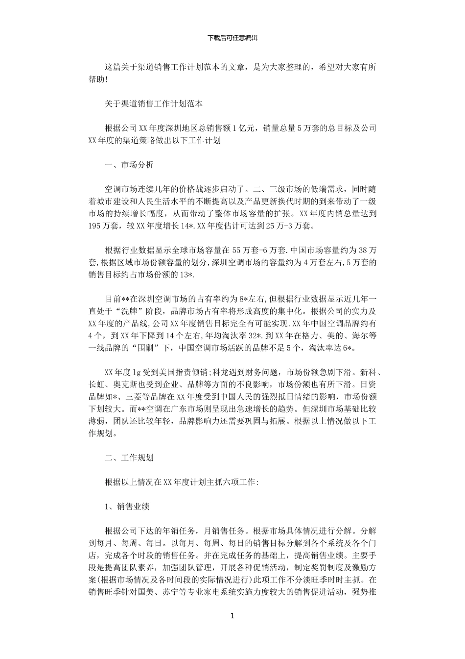 2024关于渠道销售工作计划范本_第1页