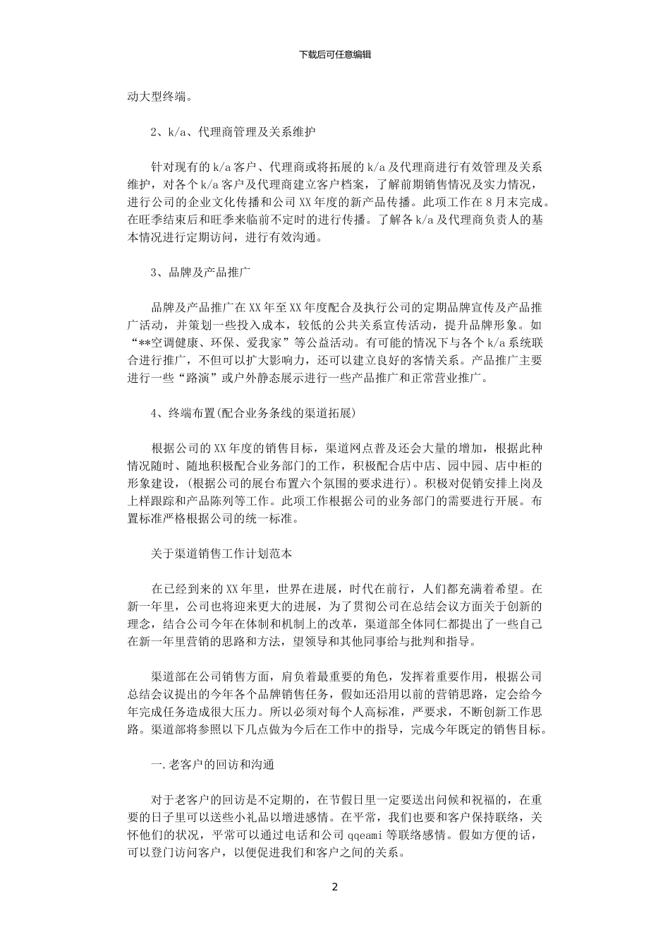 2024关于渠道销售工作计划范本_第2页