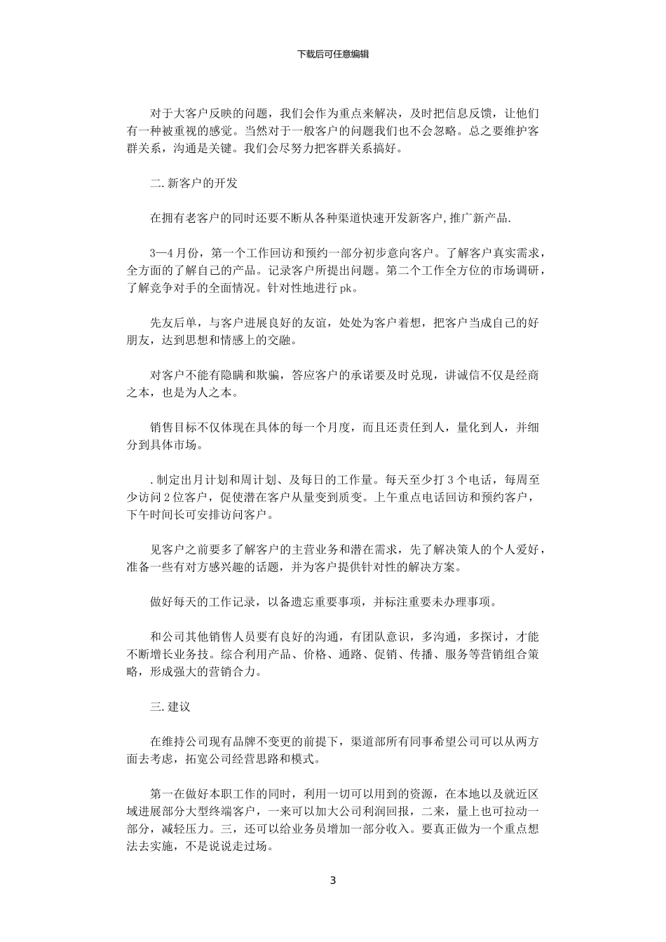 2024关于渠道销售工作计划范本_第3页