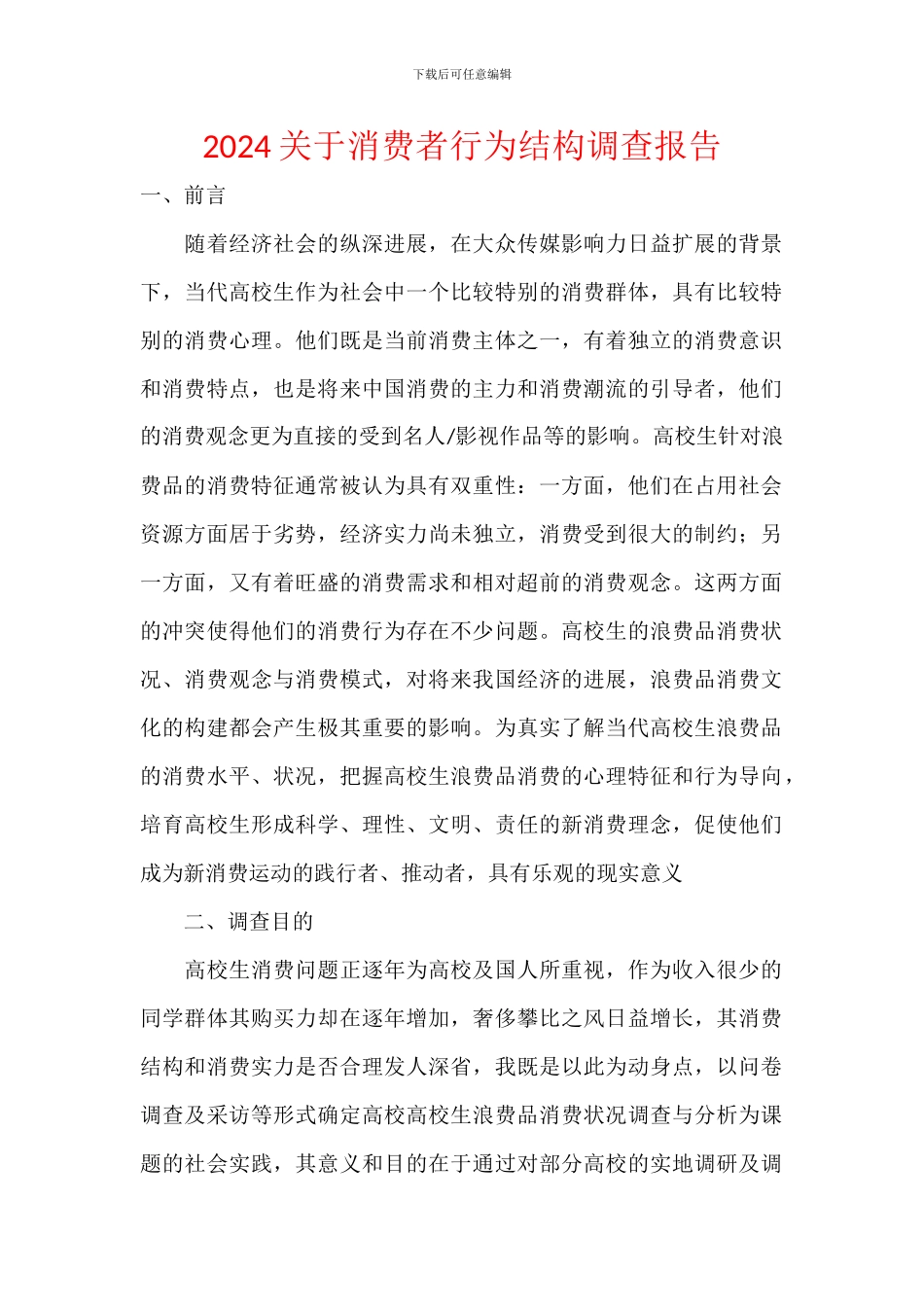 2024关于消费者行为结构调查报告_第1页