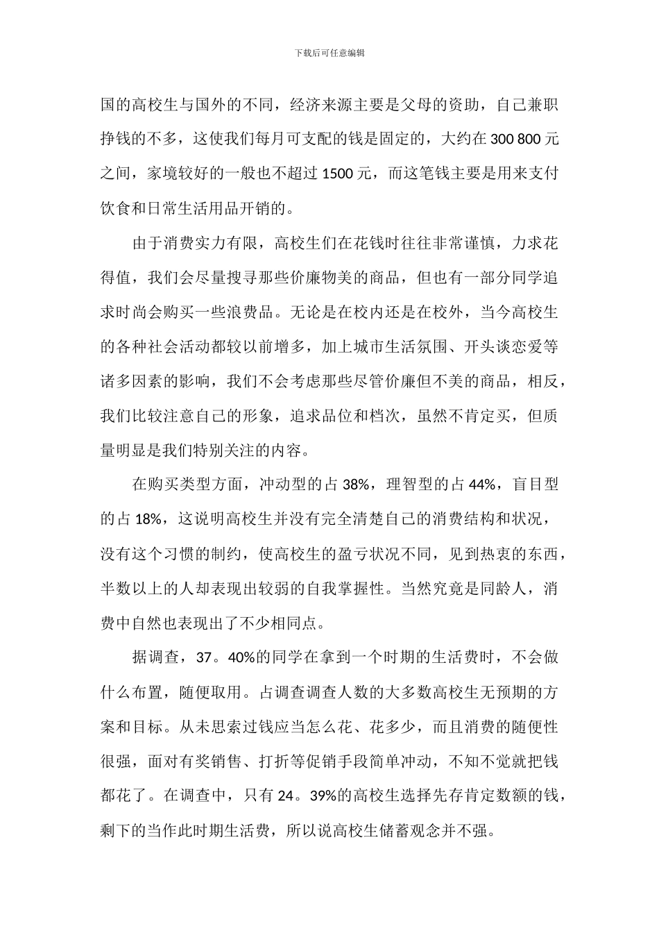 2024关于消费者行为结构调查报告_第3页