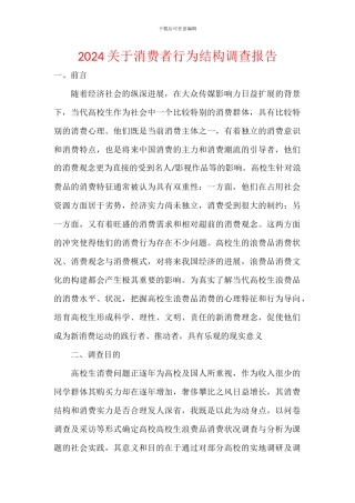 2024关于消费者行为结构调查报告