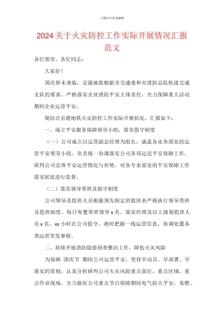 2024关于火灾防控工作实际开展情况汇报范文
