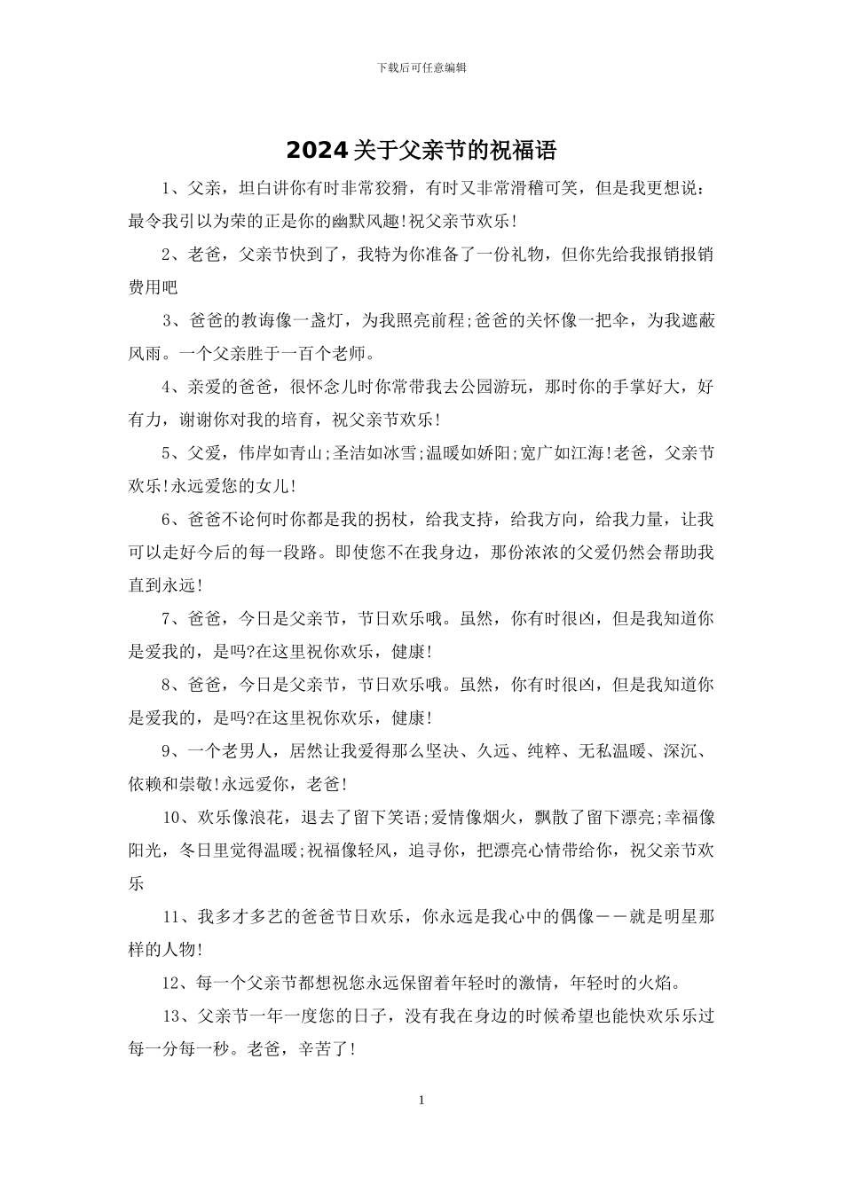 2024关于父亲节的祝福语_第1页